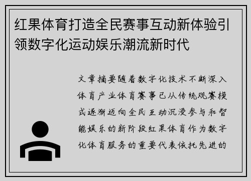 红果体育打造全民赛事互动新体验引领数字化运动娱乐潮流新时代
