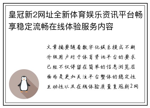 皇冠新2网址全新体育娱乐资讯平台畅享稳定流畅在线体验服务内容