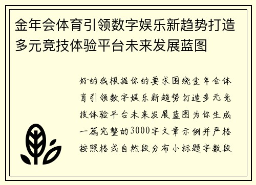 金年会体育引领数字娱乐新趋势打造多元竞技体验平台未来发展蓝图