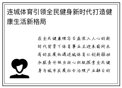 连城体育引领全民健身新时代打造健康生活新格局