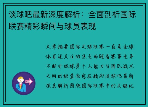 谈球吧最新深度解析：全面剖析国际联赛精彩瞬间与球员表现