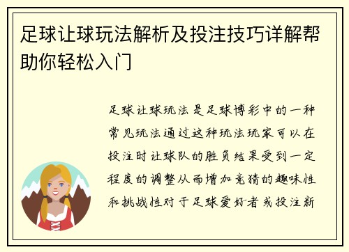 足球让球玩法解析及投注技巧详解帮助你轻松入门