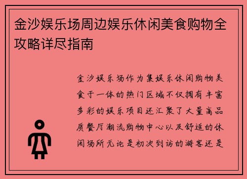 金沙娱乐场周边娱乐休闲美食购物全攻略详尽指南 金沙娱乐场周边娱乐休闲美食购物全攻略详尽指南