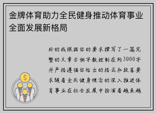 金牌体育助力全民健身推动体育事业全面发展新格局 金牌体育助力全民健身推动体育事业全面发展新格局
