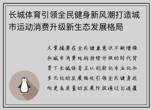 长城体育引领全民健身新风潮打造城市运动消费升级新生态发展格局 长城体育引领全民健身新风潮打造城市运动消费升级新生态发展格局