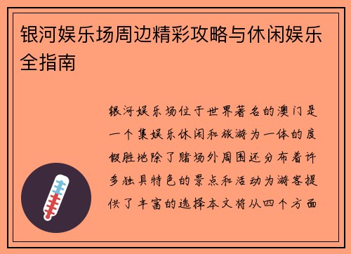 银河娱乐场周边精彩攻略与休闲娱乐全指南