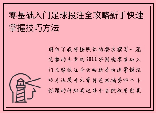 零基础入门足球投注全攻略新手快速掌握技巧方法 零基础入门足球投注全攻略新手快速掌握技巧方法