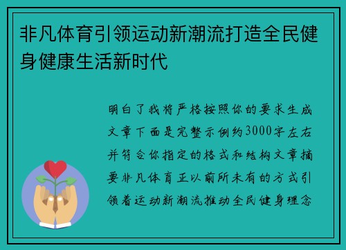 非凡体育引领运动新潮流打造全民健身健康生活新时代
