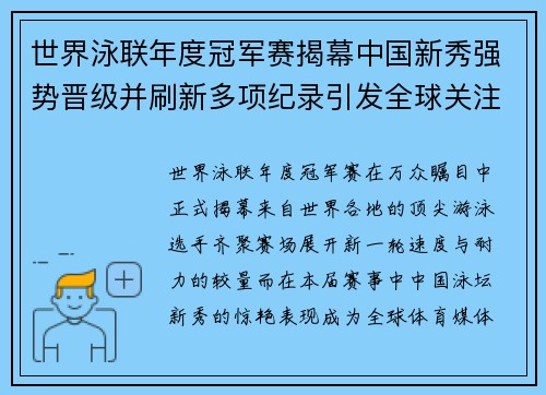 世界泳联年度冠军赛揭幕中国新秀强势晋级并刷新多项纪录引发全球关注 世界泳联年度冠军赛揭幕中国新秀强势晋级并刷新多项纪录引发全球关注