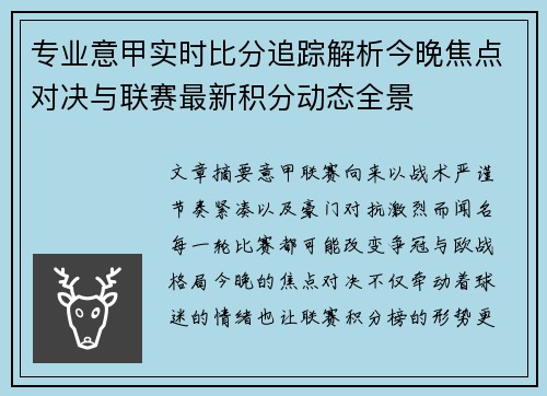 专业意甲实时比分追踪解析今晚焦点对决与联赛最新积分动态全景