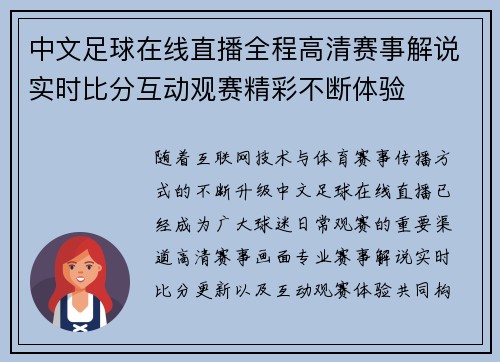 中文足球在线直播全程高清赛事解说实时比分互动观赛精彩不断体验