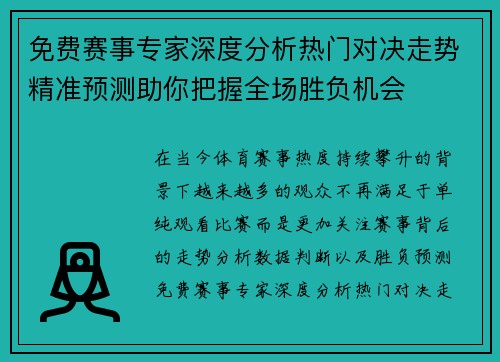 免费赛事专家深度分析热门对决走势精准预测助你把握全场胜负机会