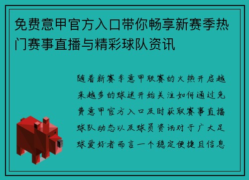 免费意甲官方入口带你畅享新赛季热门赛事直播与精彩球队资讯
