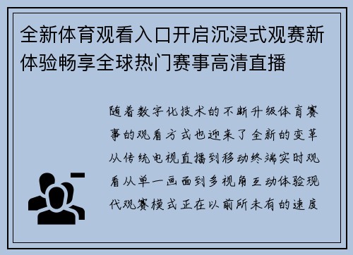 全新体育观看入口开启沉浸式观赛新体验畅享全球热门赛事高清直播