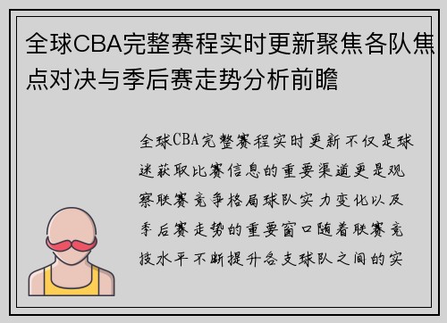 全球CBA完整赛程实时更新聚焦各队焦点对决与季后赛走势分析前瞻