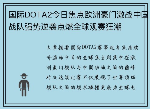 国际DOTA2今日焦点欧洲豪门激战中国战队强势逆袭点燃全球观赛狂潮
