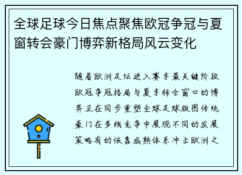 全球足球今日焦点聚焦欧冠争冠与夏窗转会豪门博弈新格局风云变化 全球足球今日焦点聚焦欧冠争冠与夏窗转会豪门博弈新格局风云变化