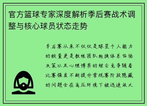 官方篮球专家深度解析季后赛战术调整与核心球员状态走势 官方篮球专家深度解析季后赛战术调整与核心球员状态走势