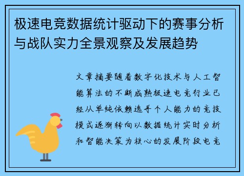 极速电竞数据统计驱动下的赛事分析与战队实力全景观察及发展趋势