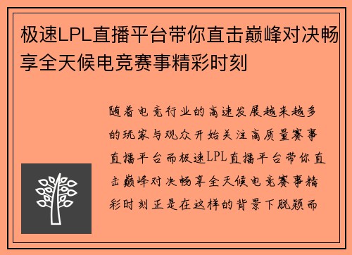 极速LPL直播平台带你直击巅峰对决畅享全天候电竞赛事精彩时刻