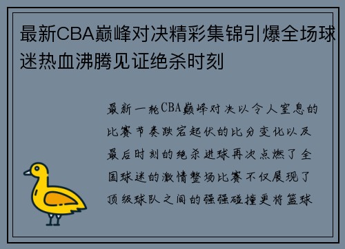 最新CBA巅峰对决精彩集锦引爆全场球迷热血沸腾见证绝杀时刻 最新CBA巅峰对决精彩集锦引爆全场球迷热血沸腾见证绝杀时刻