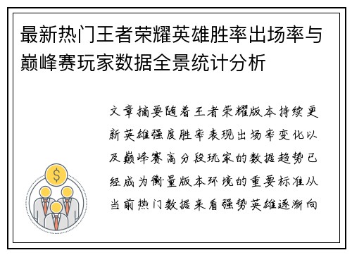 最新热门王者荣耀英雄胜率出场率与巅峰赛玩家数据全景统计分析