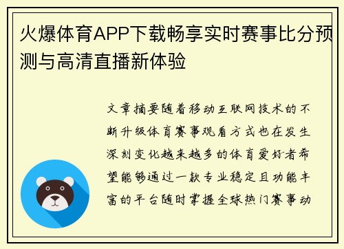 火爆体育APP下载畅享实时赛事比分预测与高清直播新体验