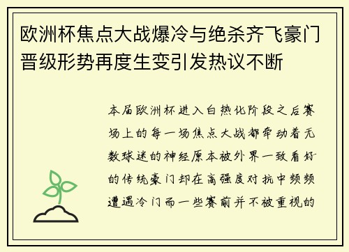 欧洲杯焦点大战爆冷与绝杀齐飞豪门晋级形势再度生变引发热议不断