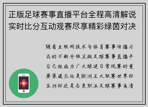 正版足球赛事直播平台全程高清解说实时比分互动观赛尽享精彩绿茵对决