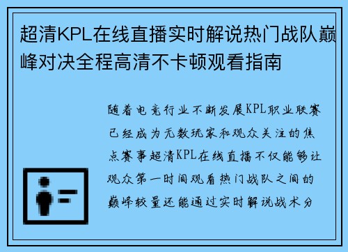 超清KPL在线直播实时解说热门战队巅峰对决全程高清不卡顿观看指南