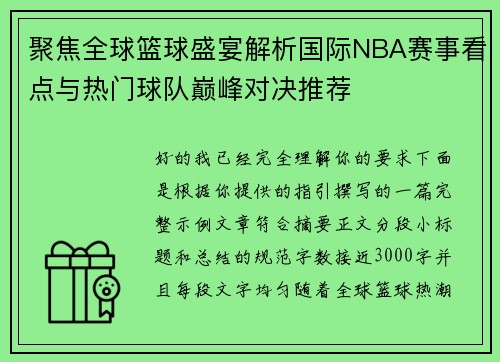 聚焦全球篮球盛宴解析国际NBA赛事看点与热门球队巅峰对决推荐