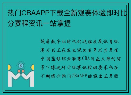 热门CBAAPP下载全新观赛体验即时比分赛程资讯一站掌握