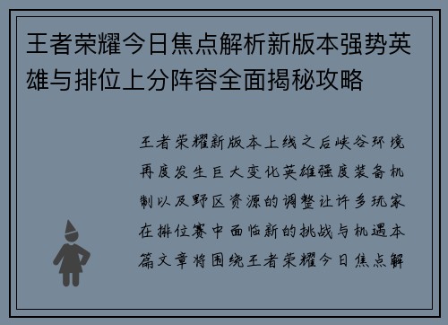 王者荣耀今日焦点解析新版本强势英雄与排位上分阵容全面揭秘攻略