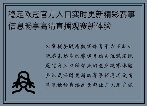 稳定欧冠官方入口实时更新精彩赛事信息畅享高清直播观赛新体验 稳定欧冠官方入口实时更新精彩赛事信息畅享高清直播观赛新体验