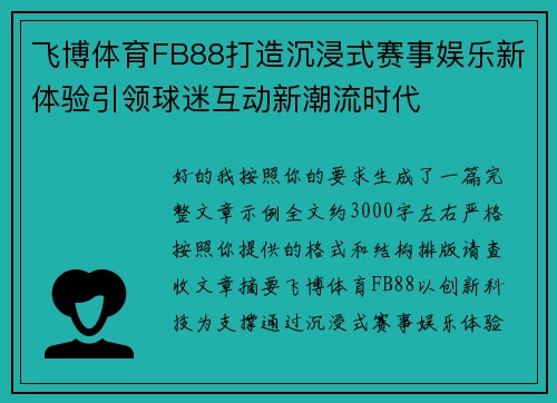 飞博体育FB88打造沉浸式赛事娱乐新体验引领球迷互动新潮流时代