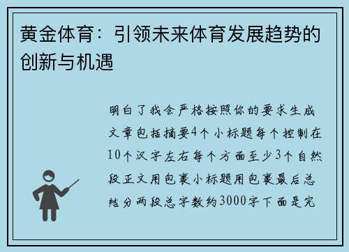 黄金体育:引领未来体育发展趋势的创新与机遇 黄金体育:引领未来体育发展趋势的创新与机遇