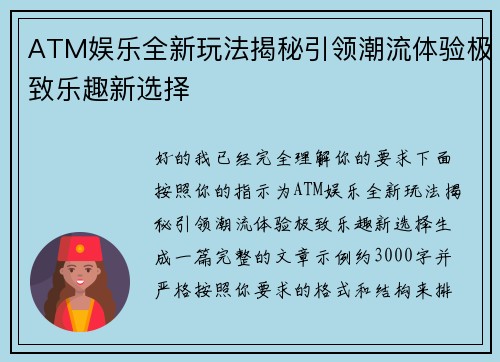 ATM娱乐全新玩法揭秘引领潮流体验极致乐趣新选择
