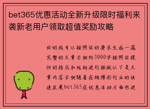 bet365优惠活动全新升级限时福利来袭新老用户领取超值奖励攻略