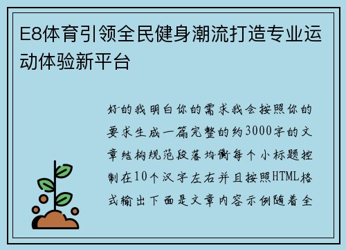 E8体育引领全民健身潮流打造专业运动体验新平台