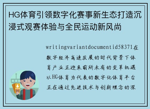 HG体育引领数字化赛事新生态打造沉浸式观赛体验与全民运动新风尚