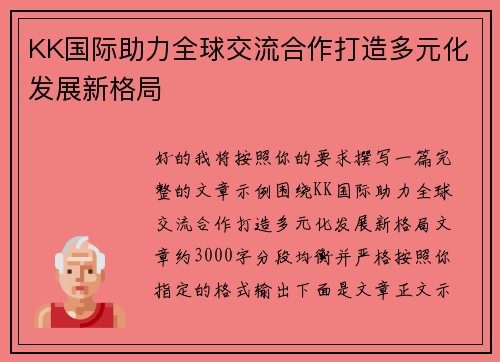 KK国际助力全球交流合作打造多元化发展新格局