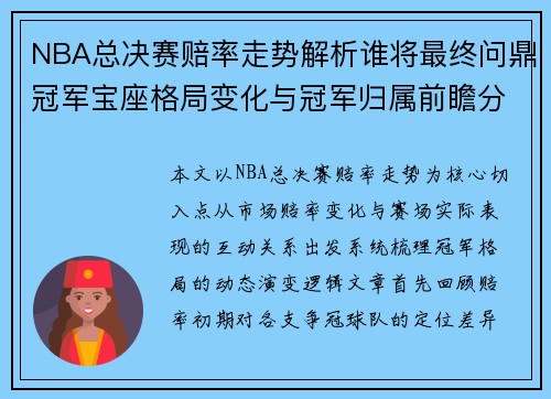 NBA总决赛赔率走势解析谁将最终问鼎冠军宝座格局变化与冠军归属前瞻分析