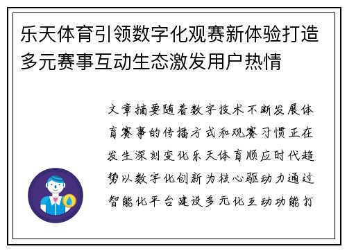 乐天体育引领数字化观赛新体验打造多元赛事互动生态激发用户热情