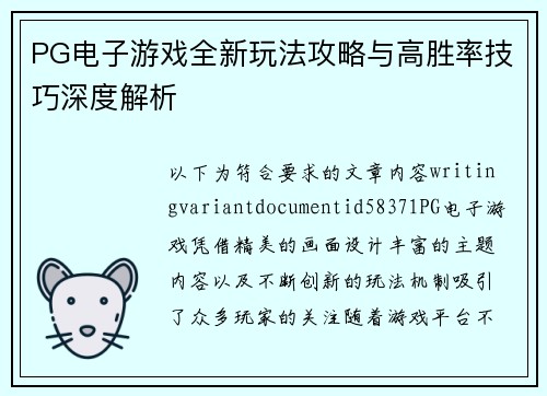 PG电子游戏全新玩法攻略与高胜率技巧深度解析