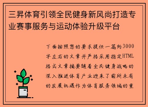 三昇体育引领全民健身新风尚打造专业赛事服务与运动体验升级平台