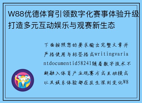 W88优德体育引领数字化赛事体验升级打造多元互动娱乐与观赛新生态