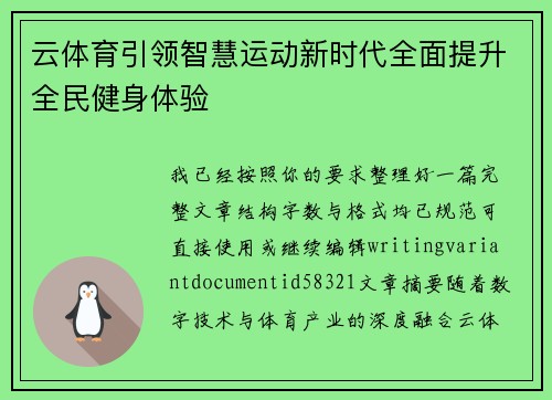 云体育引领智慧运动新时代全面提升全民健身体验