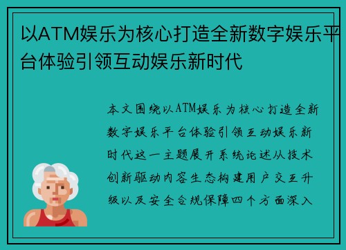 以ATM娱乐为核心打造全新数字娱乐平台体验引领互动娱乐新时代