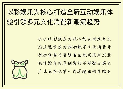 以彩娱乐为核心打造全新互动娱乐体验引领多元文化消费新潮流趋势