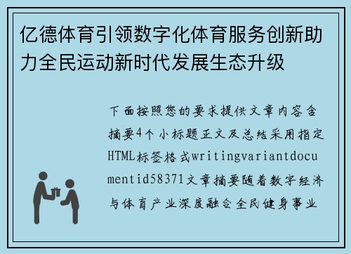 亿德体育引领数字化体育服务创新助力全民运动新时代发展生态升级 亿德体育引领数字化体育服务创新助力全民运动新时代发展生态升级